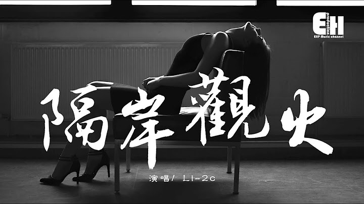 Li-2c - 隔岸觀火『我的眼淚讓傷變得赤裸裸，後來你的眼神都變得閃躲。』【動態歌詞Lyrics】