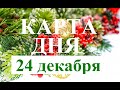 КАРТА  ДНЯ. ТАРО. Прогноз  24.12.2021. Главные  события. Что будет?  Онлайн гадание.