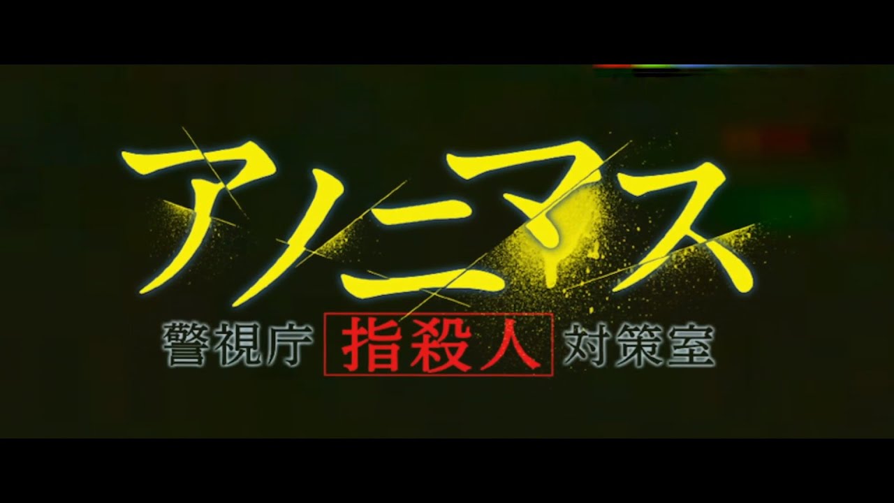 見逃し 香取慎吾主演 アノニマス 警視庁 指殺人 対策室 を無料視聴できる動画サービス 見逃し配信 あらすじ Movie Scoop