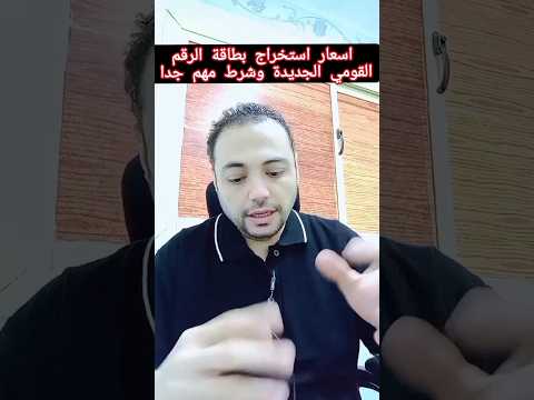 اسعار استخراج بطاقة الرقم القومى الجديدة وشرط مهم جدا أبرز المعجبين بطاقة الرقم القومي