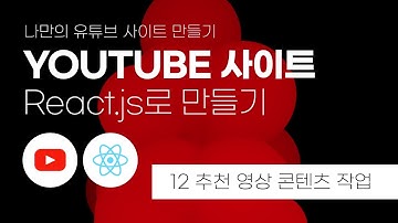 12 리액트(React.js)로 나만의 유튜브 사이트 만들기 : 추천 영상 작업 | YouTube API | 리액트 사이트