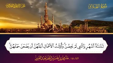 065 سورة الطلاق بصوت القارئ هارون بن حسين أحمد عبد العزيز