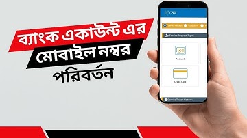 একাউন্ট এর মোবাইল নম্বর পরিবর্তন করুন আস্থা থেকে । How to Change Mobile Number in BRAC Bank Account