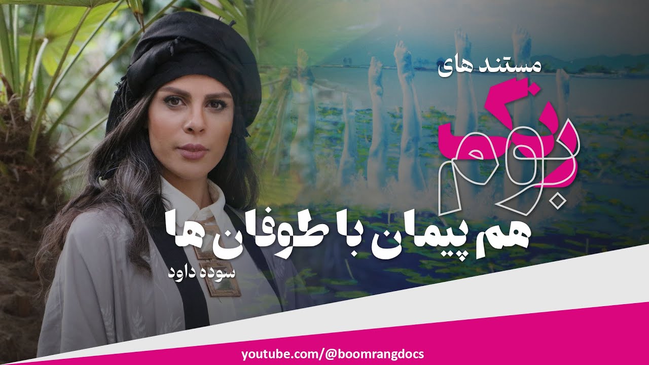 مستند های بوم رنگ(8)| هم پیمان با طوفان ها / Artist: Soudeh Davoud