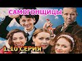 Самогонщицы 1, 2, 3, 4, 5, 6, 7, 8, 9, 10 серия (2023) - мелодрама