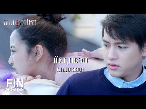 FIN | คุณช่วยไปล้างเกลือให้เมียคุณหน่อยสิ | เกมเสน่หา EP.11 | Ch3Thailand