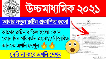 পরিবর্তিত উচ্চমাধ্যমিক ২০২১ এর নতুন রুটিন এখনি দেখুন🔥| HS Exam 2021 New Routine | HS Exam 2021 |