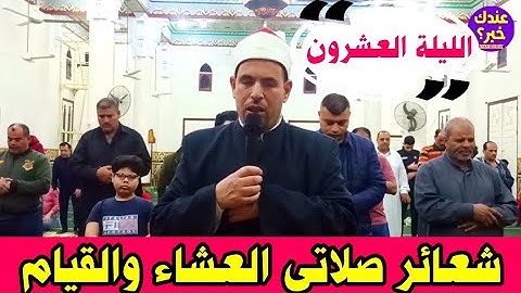 نقل شعائر صلاتى العشاء والقيام رمضان || مايتيسر من سورة القصص || صلاة التراويح