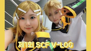 [V-LOG] 💛제1회 SCF 다녀오다! 💛