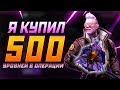 Я КУПИЛ 500 ЗВЁЗДОЧЕК В НОВОЙ ОПЕРАЦИИ РАСКОЛОТАЯ СЕТЬ!