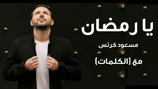 Mesut Kurtis - Ya Ramadan (Lyrics Video) | مسعود كرتس - يا رمضان