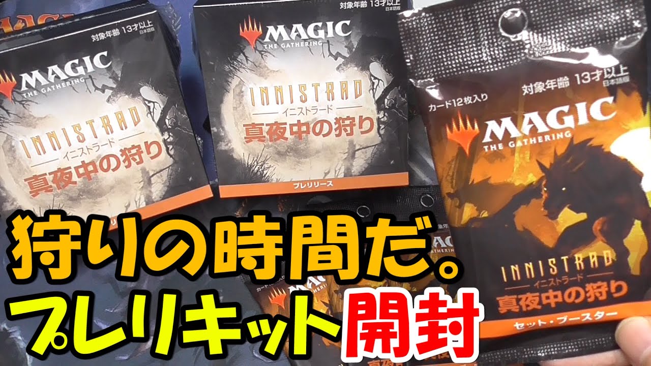 MTG】イニストラード-真夜中の狩り- プレリリースキットをまったり開封