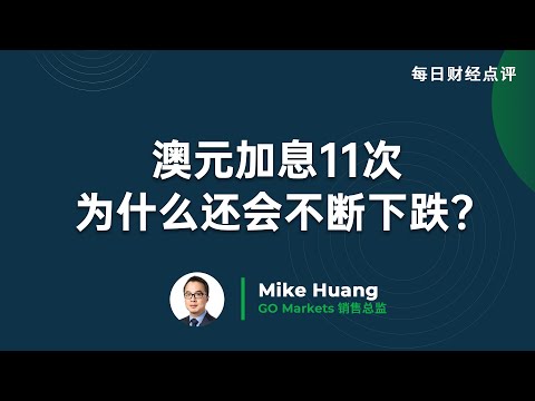   澳元加息11次 为什么还会不断下跌 GO Markets 每日财经点评