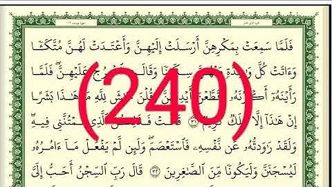 سورة يوسف رقم الصفحة 240 مجود بصوت القارئ الشيخ أيمن سويد حفظه الله