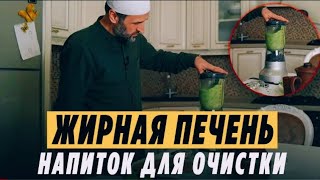 Как очистить печень от жира? Напиток для очистки печени / Саадуев М-Расул