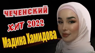 Новинка Клип 2022! Мадина Хамидова - Хьо суна ца вевзинехь