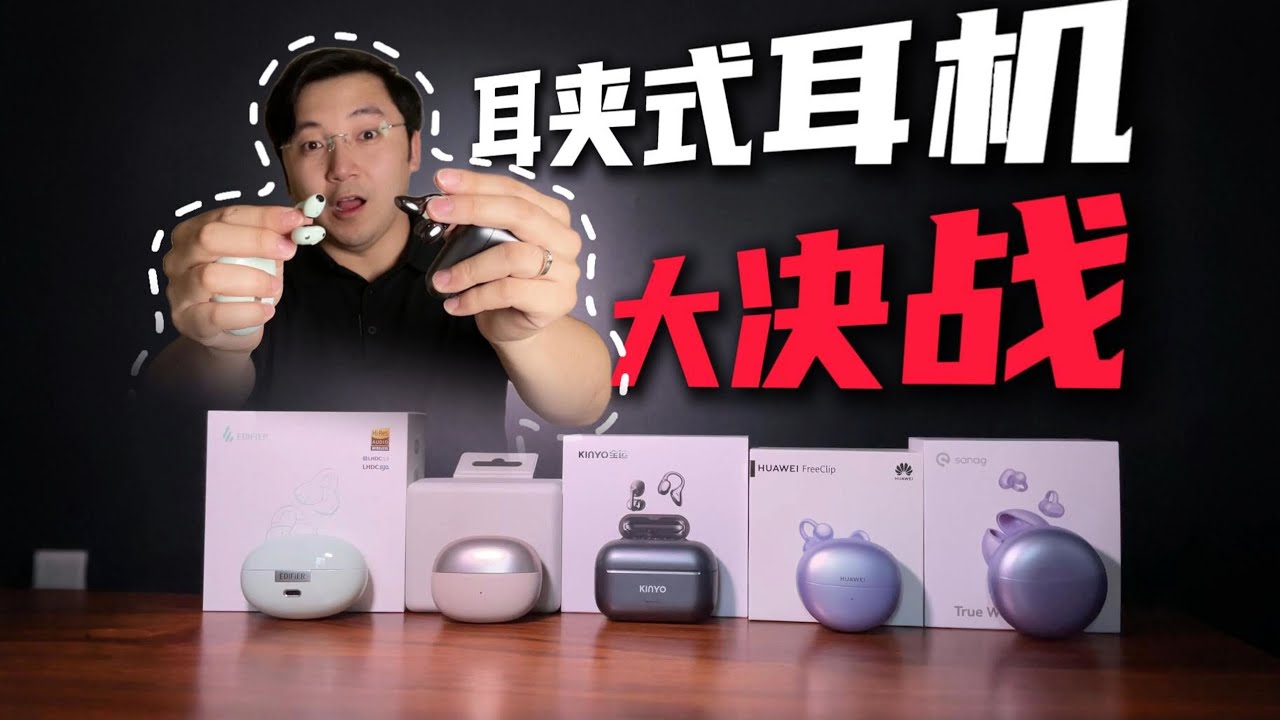 2025新商品 40大耳朵图图6 耳机横评】2025年618耳夹式耳机决战紫禁之巅！ - YouTube