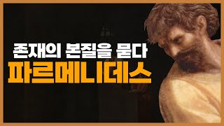 파르메니데스 철학 ─ &quot;있는 것은 있고 없는 것은 없다&quot;의 의미