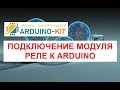 Подключение модуля реле к Arduino