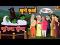 खूनी कुआँ: डरावनी हिंदी कहानी | Khooni Kua Hindi Horror Story | New Scary Stories 2024