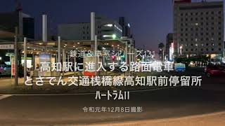 【FHD風景動画】高知駅前停留所に進入する路面電車　とさでん交通桟橋線高知駅前停留所　ﾊｰﾄﾗﾑⅡ