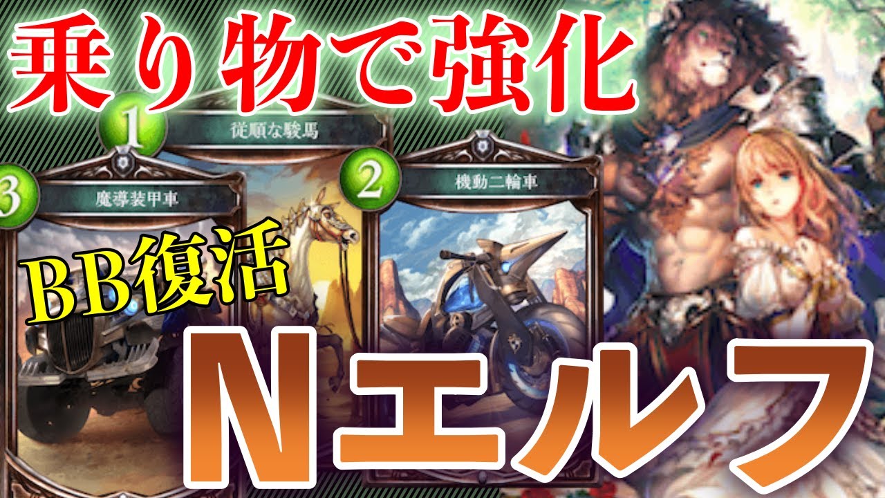 シャドバ Sorで強化されたビューティ ビースト ニュートラルエルフが楽しい Shadowverse シャドウバース Youtube