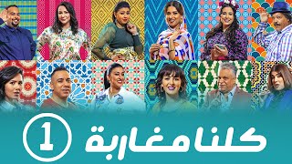 برامج رمضان - كلنا مغاربة  : ‫الحلقة الأولى