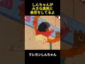 しんちゃんと大黒熊が一緒に曲芸を披露するよ #アニメ #クレヨンしんちゃん #お笑い #面白い #コントチャンネル #animation #コント #しんちゃん #漫画 #fun #笑える