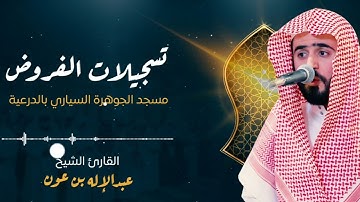ارح مسامعك 😴 | بتلاوة عطرة من سورة الزمر  | بصوت القارئ عبد الإله بن عون | فجر الثلاثاء ١٤٤٦/٧/٧