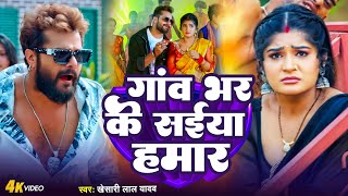 #Khesari Lal Yadav | गाव भर के साईया हमार | #Shivani Singh | Ft. Shruti Rao | New Bhojpuri Song 2024