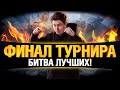 ФИНАЛ ТУРНИРА - СТАЛЬНОЙ ОХОТНИК ОТ РОСТЕЛЕКОМ