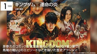 『キングダム』1位！ギーツ・キングオージャーは4位　先週末の映画ランキング2023.7.28-7.30