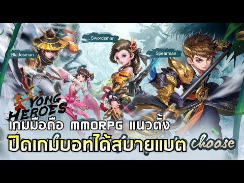 Yong Heroes | รีวิวเกมมือถือ MMORPG สไตล์จีน เด็ดตรงแนวตั้ง แถมบอทออฟไลน์ได้ !!