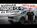 MAZDA CX-5 2017 ИЗ ЯПОНИИ НА МАКСИМАЛКАХ - ОБЗОР!