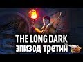 The Long Dark - Эпизод третий: CROSSROADS ELEGY - Часть 1