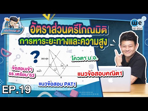 หยิบโจทย์มาเล่า | อัตราส่วนตรีโกณมิติ การหาระยะทางและความสูง | WE BY THE BRAIN