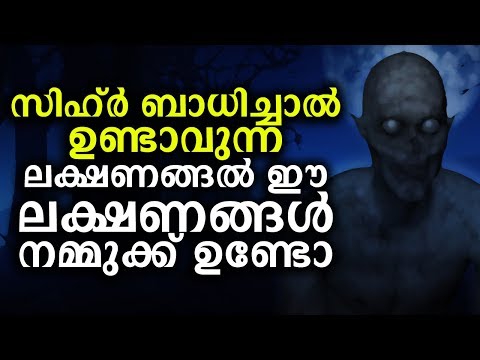 സിഹ്ർ ബാധിച്ചാൽ ഉണ്ടാവുന്ന ലക്ഷണങ്ങൾ ഈ ലക്ഷണങ്ങൾ നമ്മുക്ക് ഉണ്ടോ Malayalam Islamic Speech