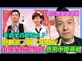 小鐘獨居險驟逝！熟男不婚年近半百很持久！倒數第二個「男朋友」吐單身心酸真相！節目開黃腔狂撩邱沁宜！｜每週精選