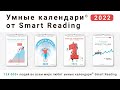 Умные календари SMART READING 2022