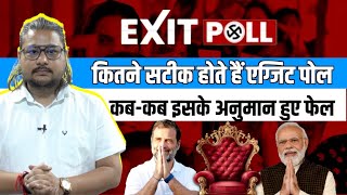 Exit Poll 2024: Opinion Poll And Exit Poll में क्या अंतर होता है? कब-कब एग्जिट पोल हुए फेल