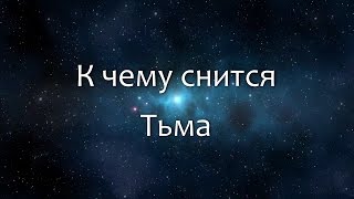 К чему снится Тьма (Сонник, Толкование снов) К чему снится Тьма (Сонник, Толкование снов)