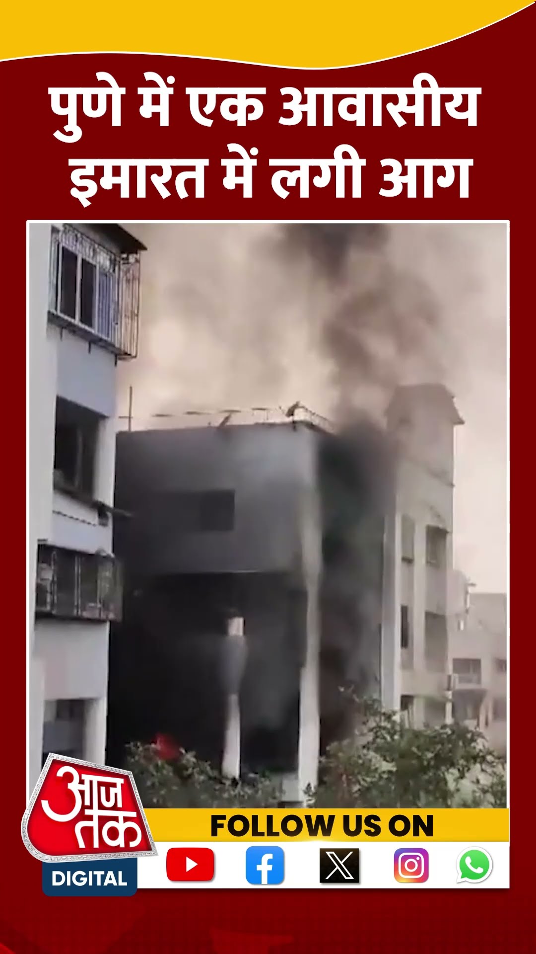 Pune Fire News: पुणे में एक आवासीय इमारत में लगी आग #shorts #shortsvideo #viralvideo