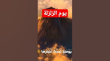 سورة الزلزلة كأنك لم تسمعها من قبل 🙏