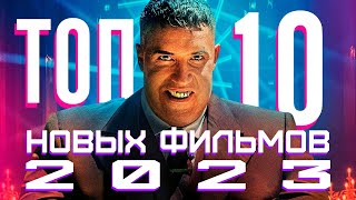 Топ-10 Лучших Новых Фильмов 2023