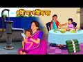 ধনী মা গরীব মা | Bengali Story | Stories in Bengali | Bangla Golpo | Koo Koo TV Bengali