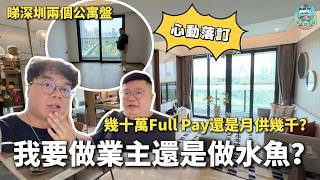 [我要置業] 深圳公寓不可買！只跌不升賣不出！地鐵商場上蓋商務公寓不用80萬就買到？最後我竟做了水魚？！深圳13號鳳凰城站一小車程直達深圳灣！ @Alan-1986​