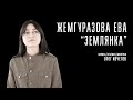 Жемгуразова Ева - Землянка