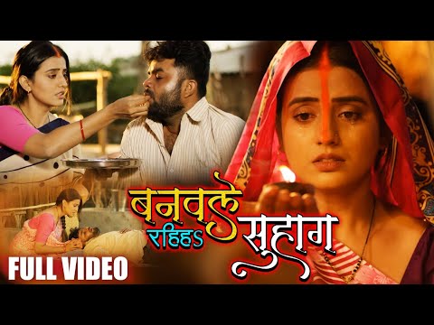 #VIDEO #Akshara Singh का दिल को छू देने वाला छठ गीत | बनवले रहिहS सुहाग | Bhojpuri Chhath Geet 2020