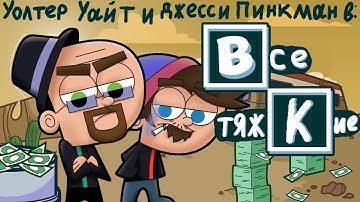 Если бы «Во все тяжкие» был мультфильмом Nickelodeon [Ru Cover] - Sight Seeker