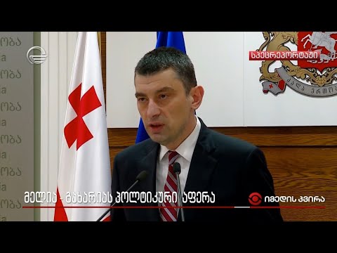 მელია-გახარიას პოლიტიკური აფერა